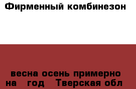 Фирменный комбинезон Reima весна-осень,примерно на 1 год - Тверская обл., Бологое г. Дети и материнство » Детская одежда и обувь   